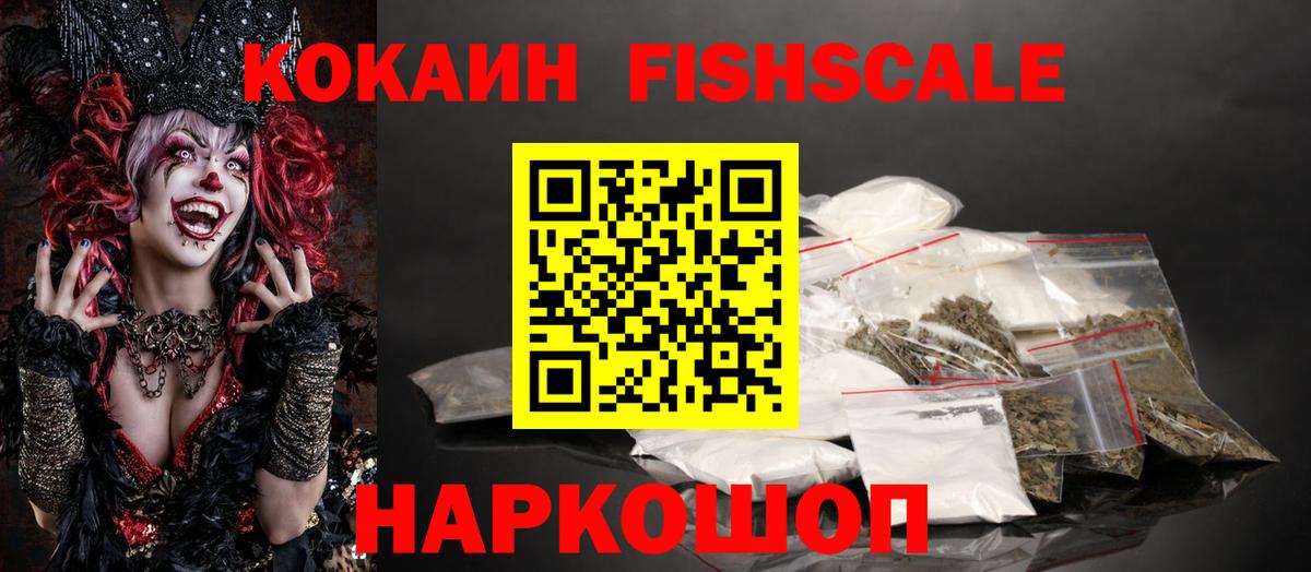 Азов  Cocaine Fish Scale  КОКАИН Columbia  Вход с VPN 